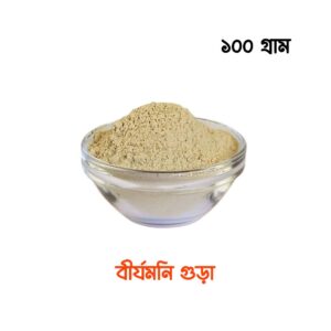 বীর্যমনি গুঁড়া ১০০ গ্রাম প্যাক
