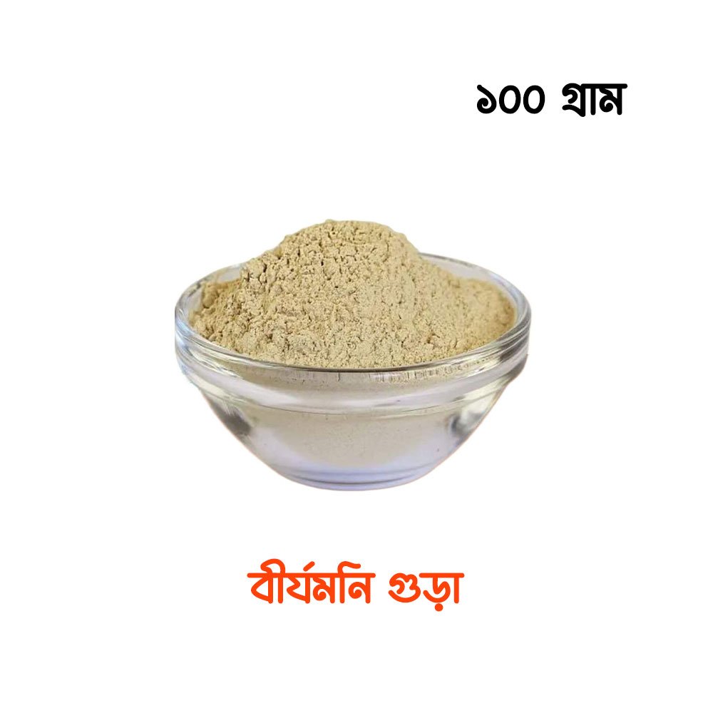 বীর্যমনি গুঁড়া ১০০ গ্রাম প্যাক