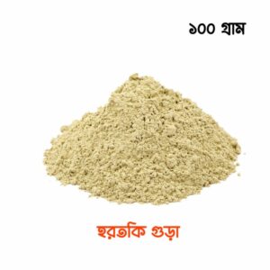 Hortoki Powder āĻšāϰāϤāĻāĻŋ āĻĒāĻžāĻāĻĄāĻžāϰ